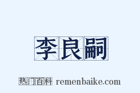 李良嗣是什么意思的图片